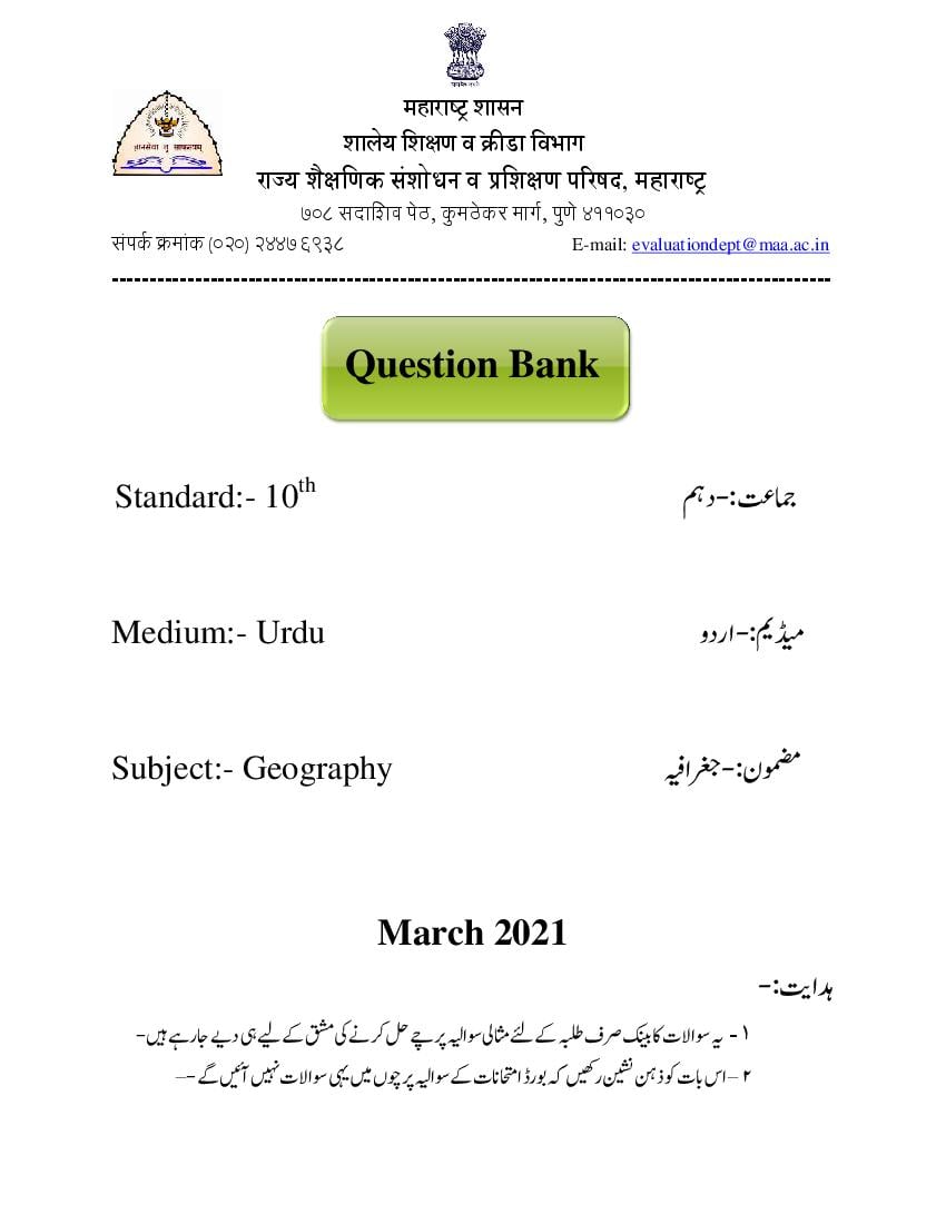 Maharashtra Board Class 10 Question Bank 2021 Geography - Page 1 of 27