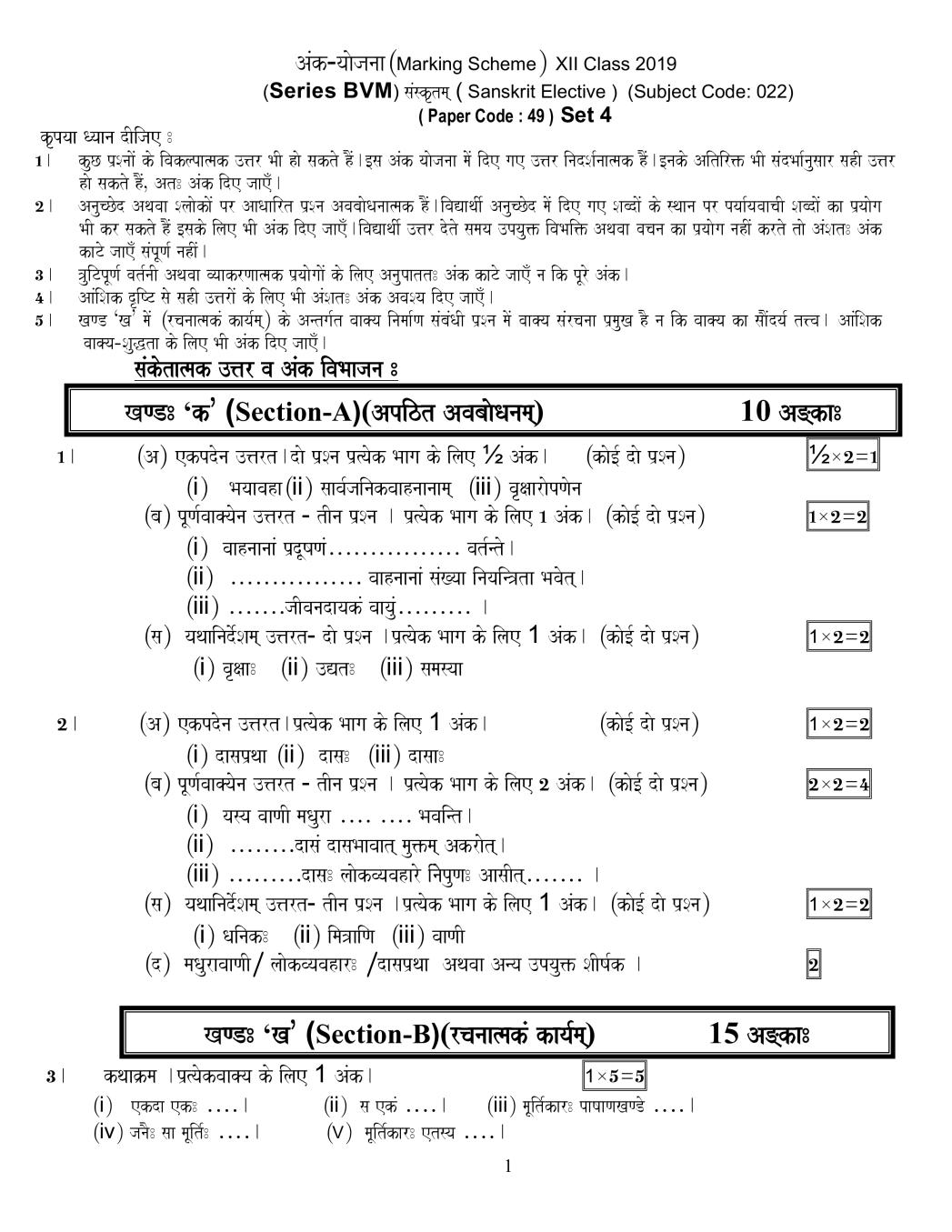 CBSE Class 12 Sanskrit Elective Question Paper 2019 set 1 Solutions - Page 1