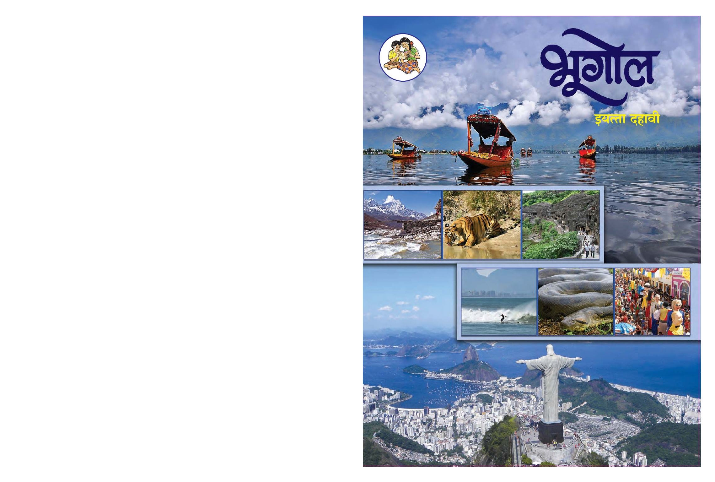 Maharashtra Board 10th Std Geography Textbook (in Marathi) - Page 1 of 82