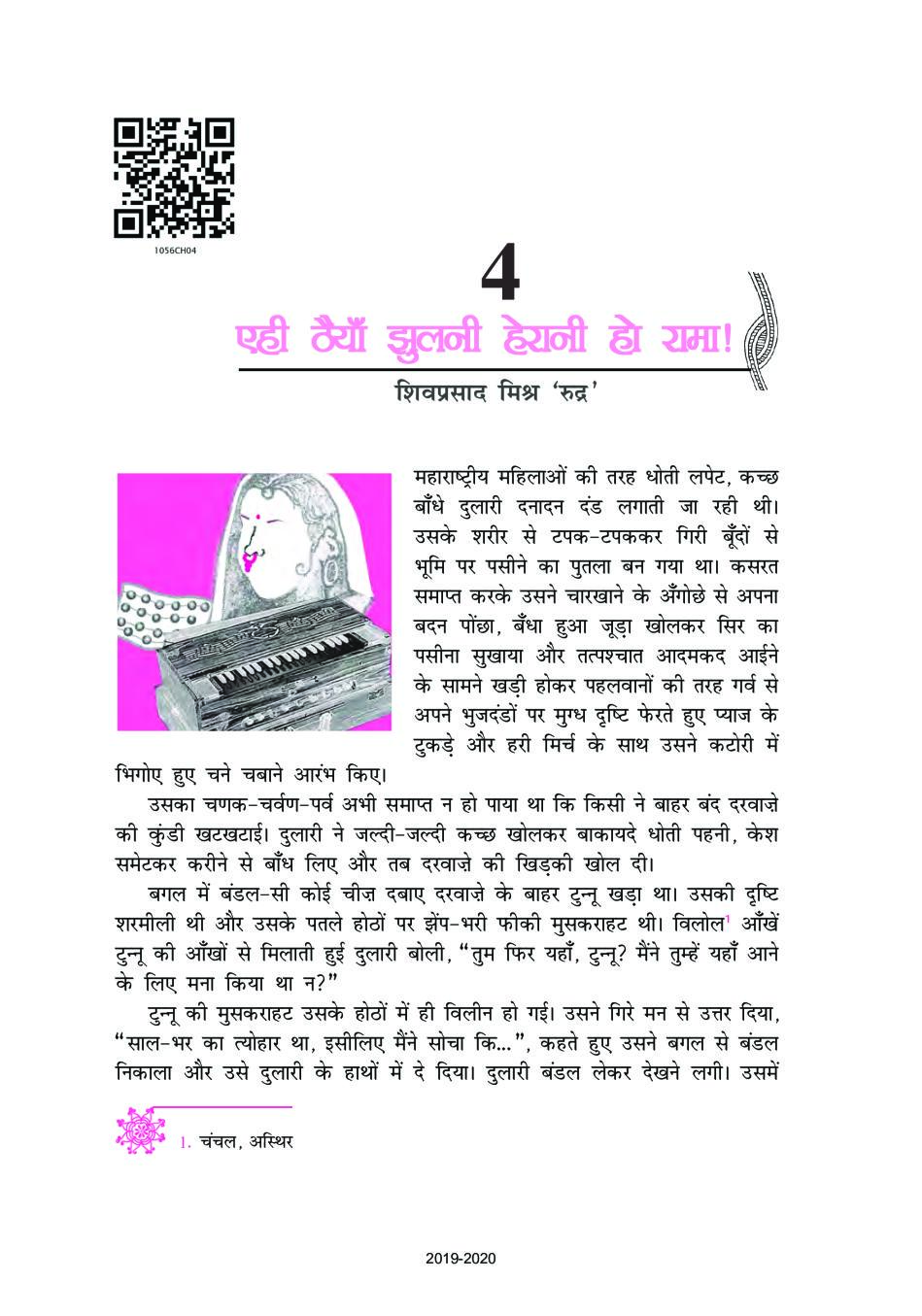NCERT Book Class 10 Hindi (कृतिका) Chapter 4 एही ठैयाँ झुलनी हेरानी हो राम - Page 1
