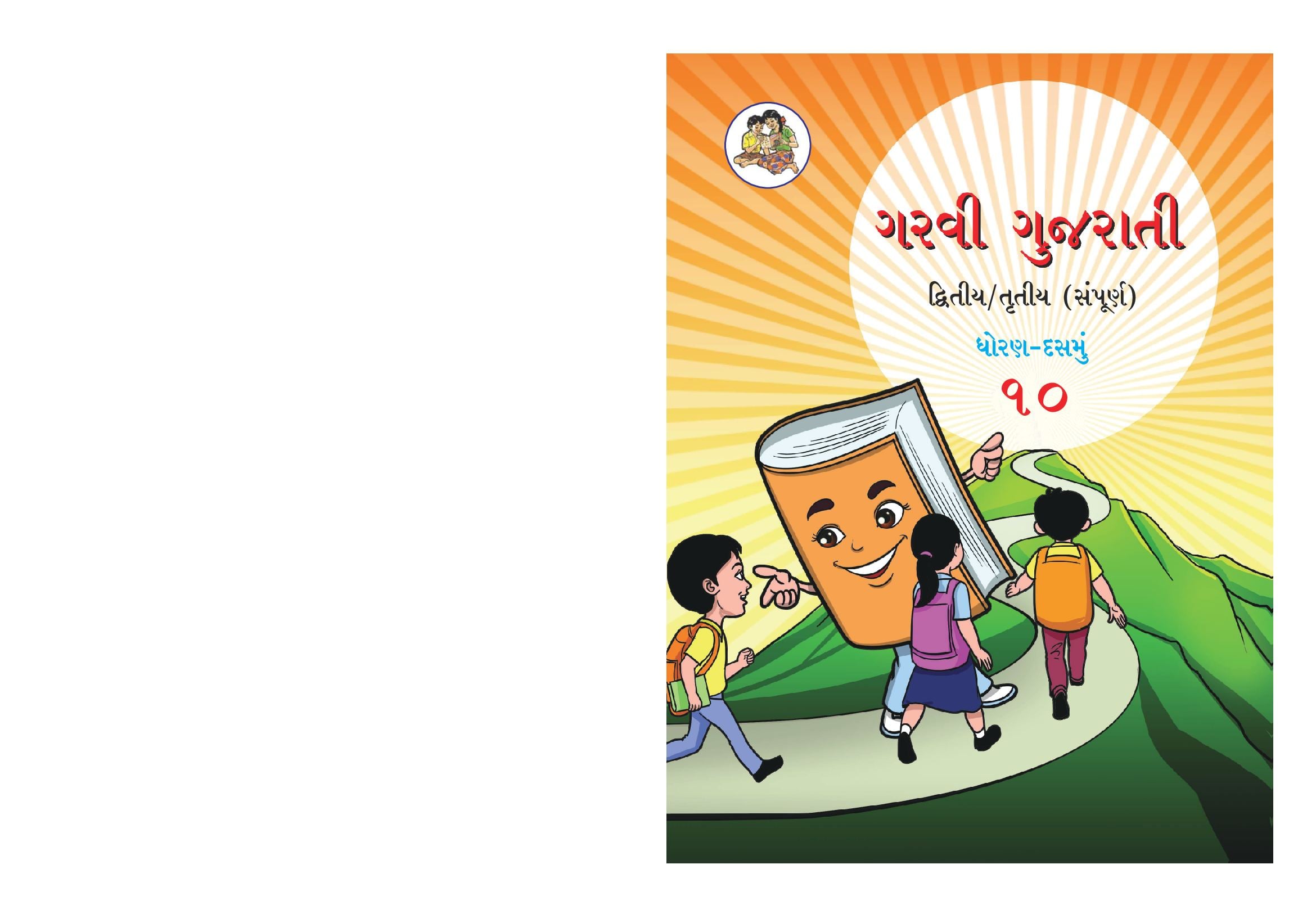 Maharashtra Board 10th Std Gujarati Textbook - Garvi (Complete) - Page 1 of 100