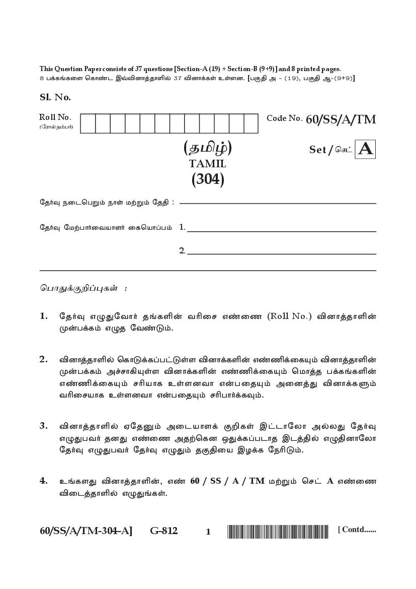 NIOS Class 12 Question Paper 2021 (Jan Feb) Tamil - Page 1