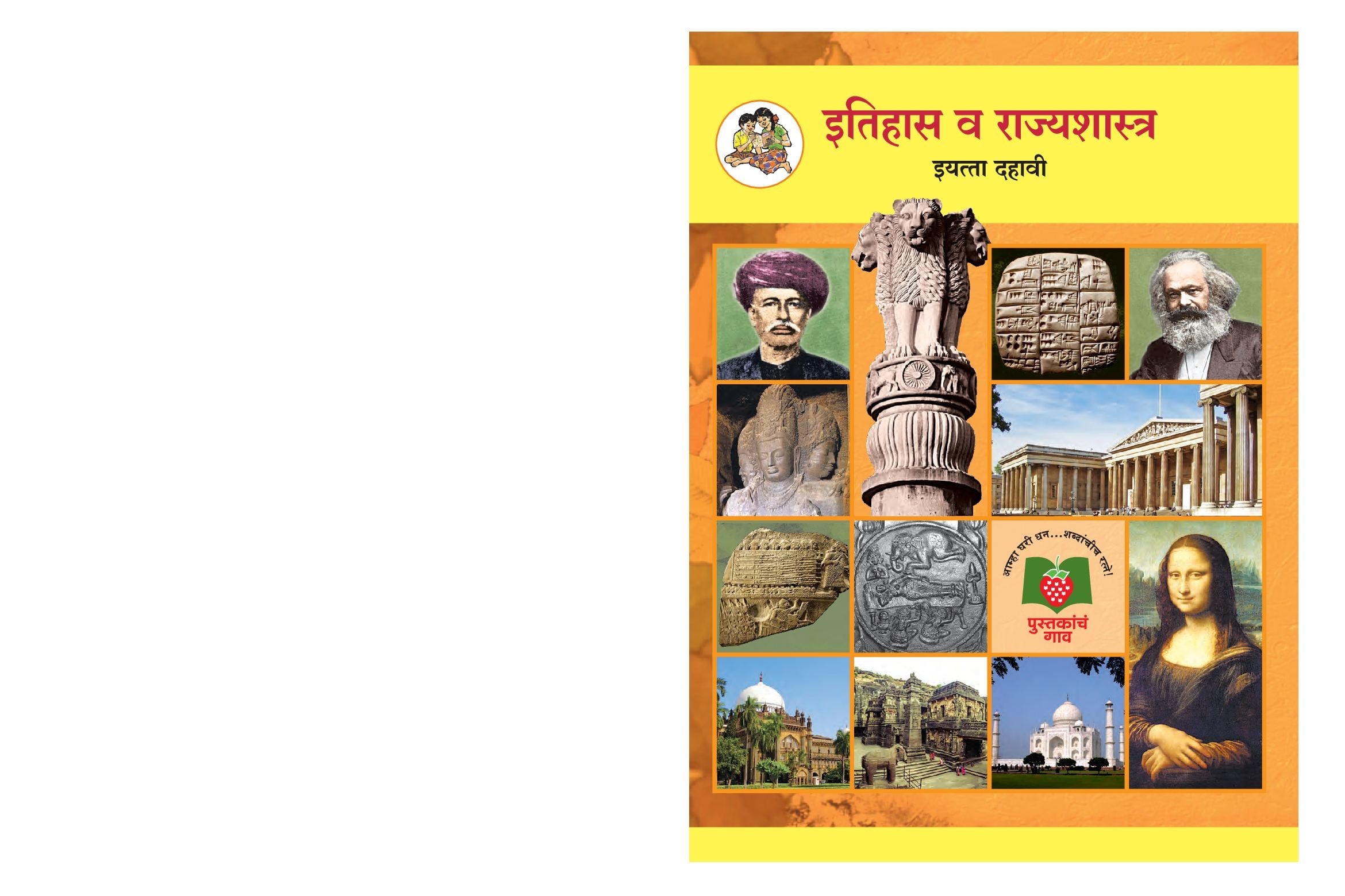Maharashtra Board 10th Std History & Political Science Textbook (in Marathi) - Page 1 of 112