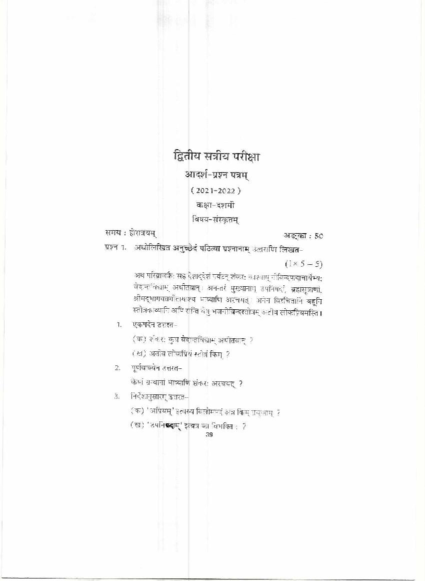 HP Board Class 10 Model Question Paper 2022 Sanskrit Term 2 - Page 1