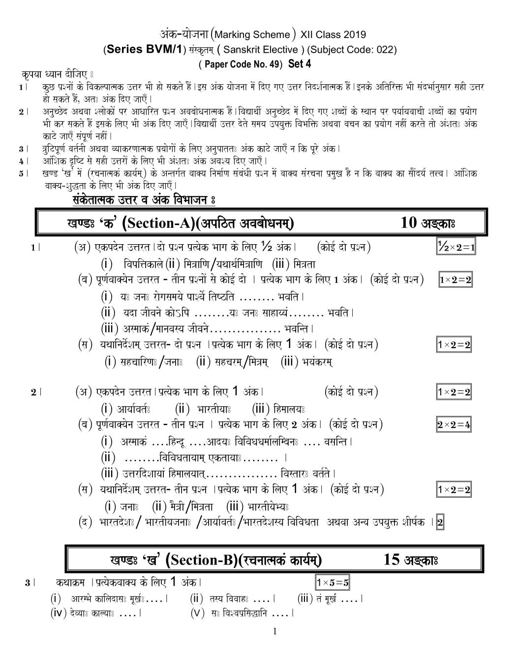 CBSE Class 12 Sanskrit Elective Question Paper 2019 set 2 Solutions - Page 1