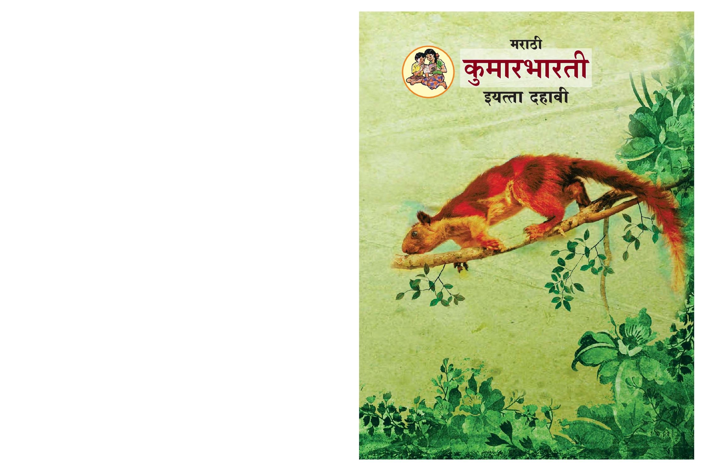 Maharashtra Board 10th Std Marathi Textbook - Kumarbharati - Page 1 of 132