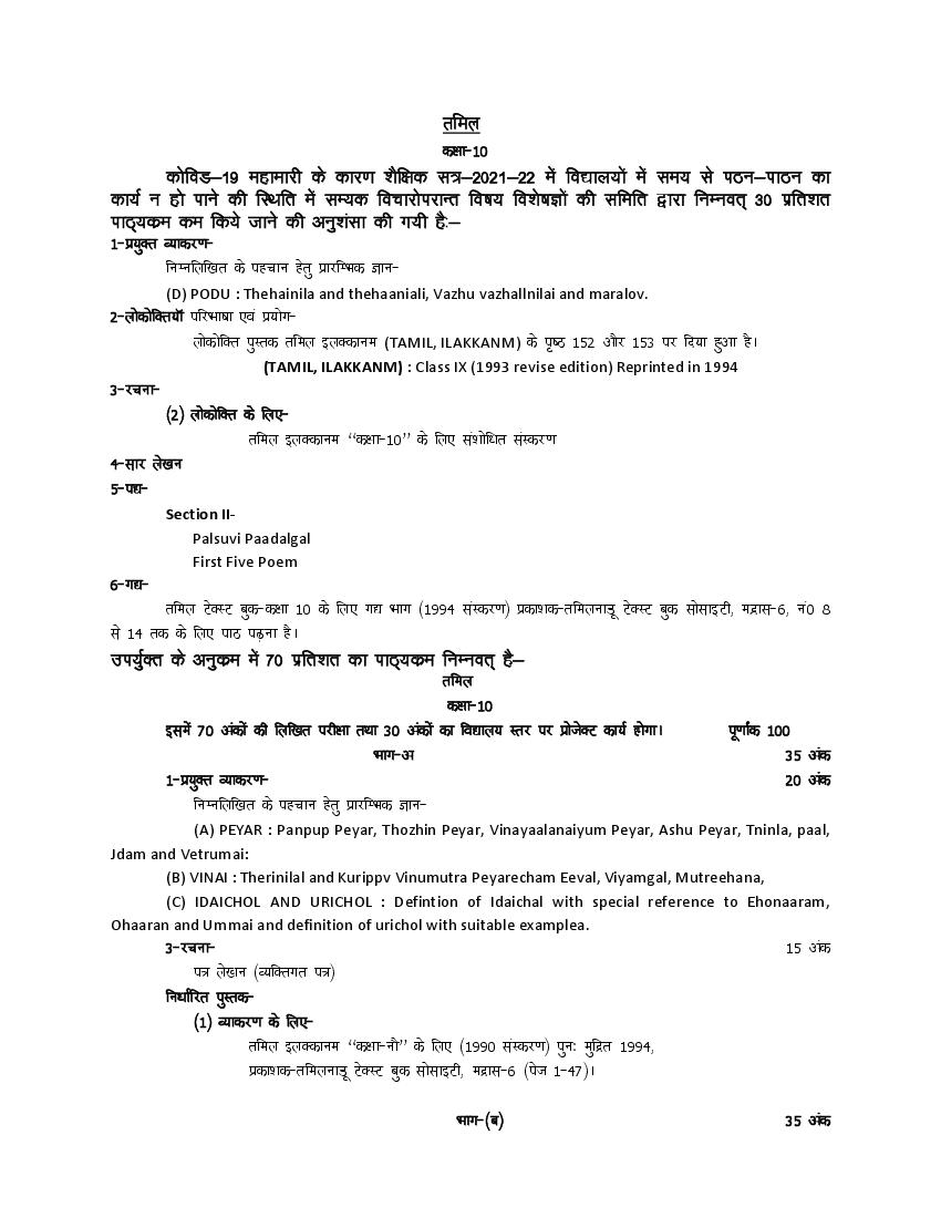 UP Board Class 10 Syllabus 2022 Tamil - Page 1