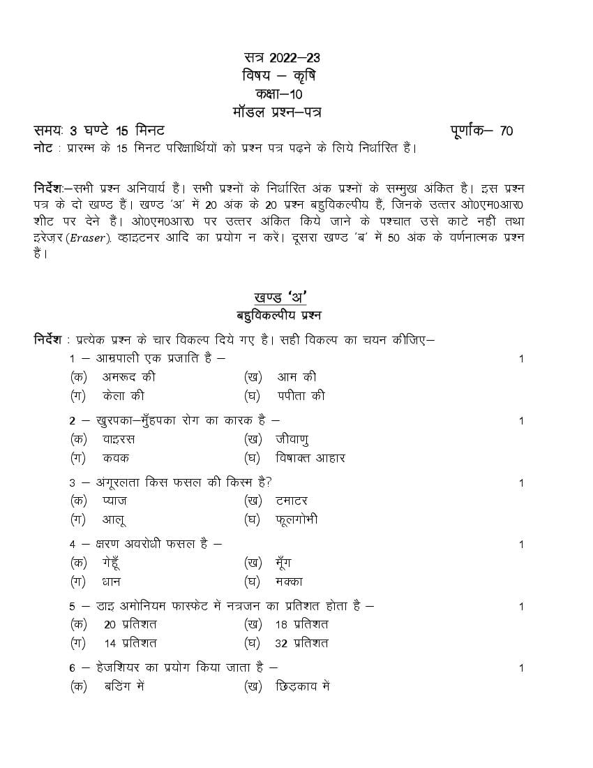 UP Board Class 10th Model Paper 2023 Agriculture - Page 1