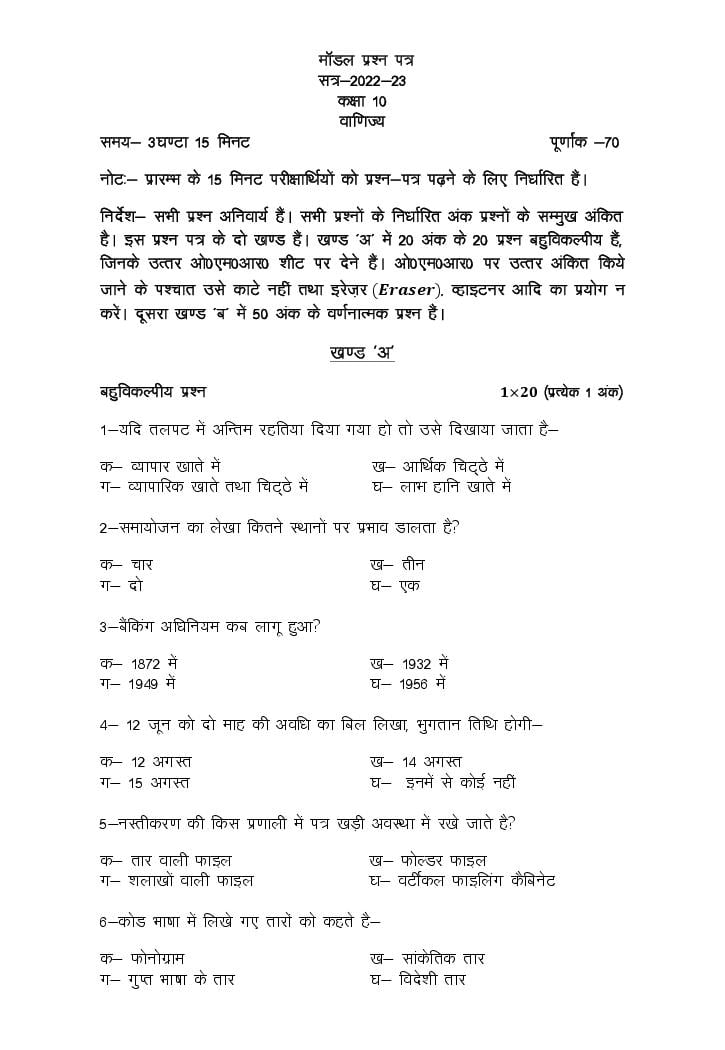 UP Board Class 10th Model Paper 2023 Commerce - Page 1