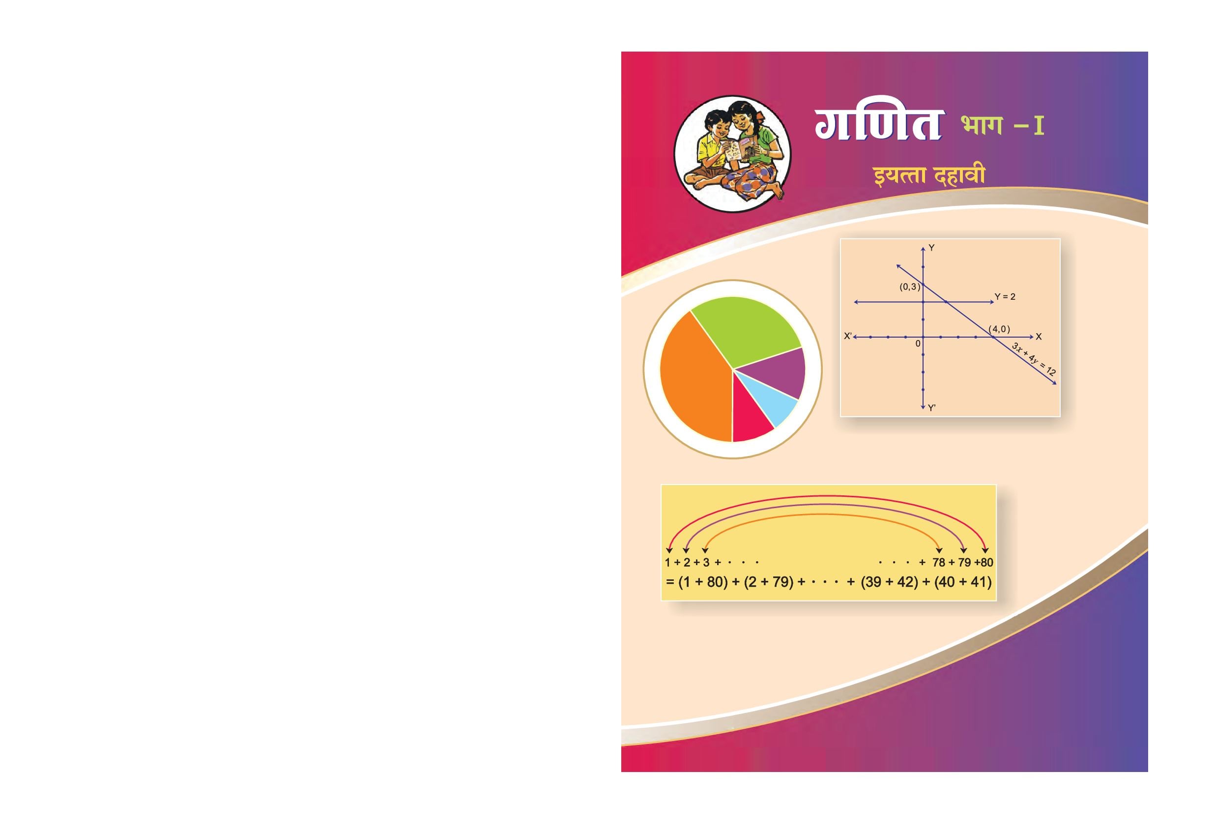 Maharashtra Board 10th Std Maths Textbook (Part 1) (in Marathi) - Page 1 of 188