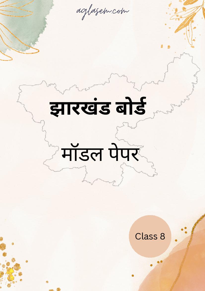 JAC Class 8 Model Question Paper Hindi - Page 1