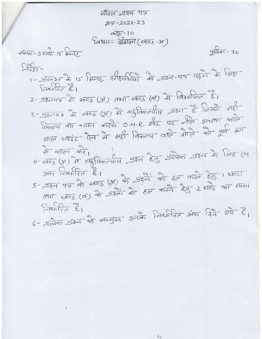 UP Board Class 10th Model Paper 2023 Bangla - Page 1