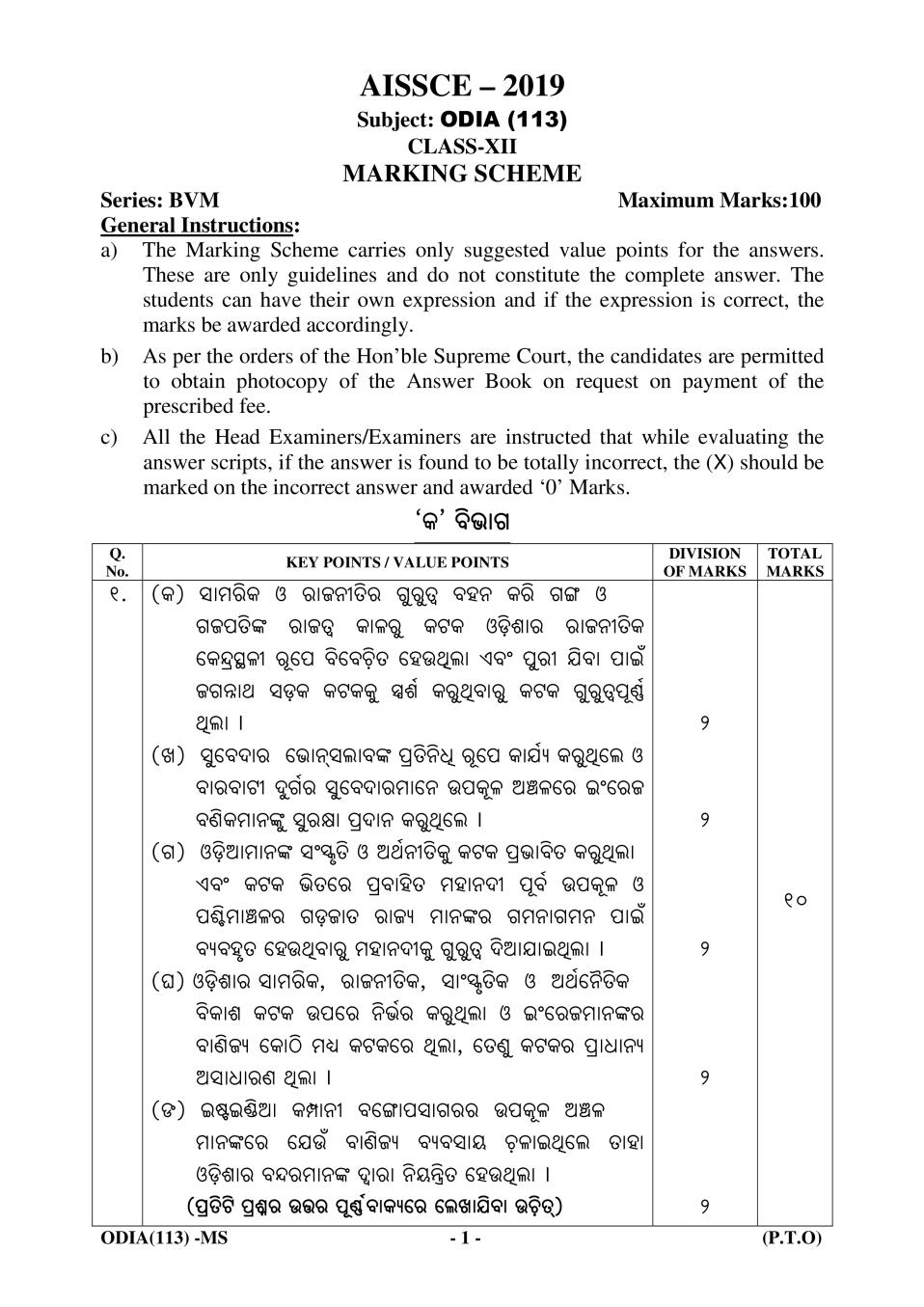 CBSE Class 12 Odia Question Paper 2019 Solutions - Page 1