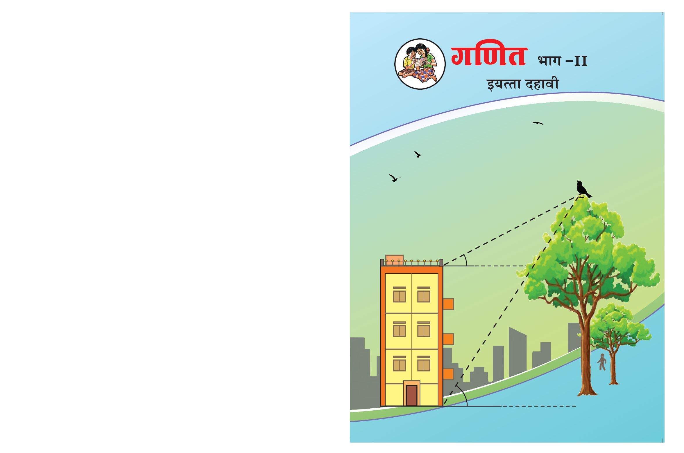 Maharashtra Board 10th Std Maths Textbook (Part 2) (in Marathi) - Page 1 of 180