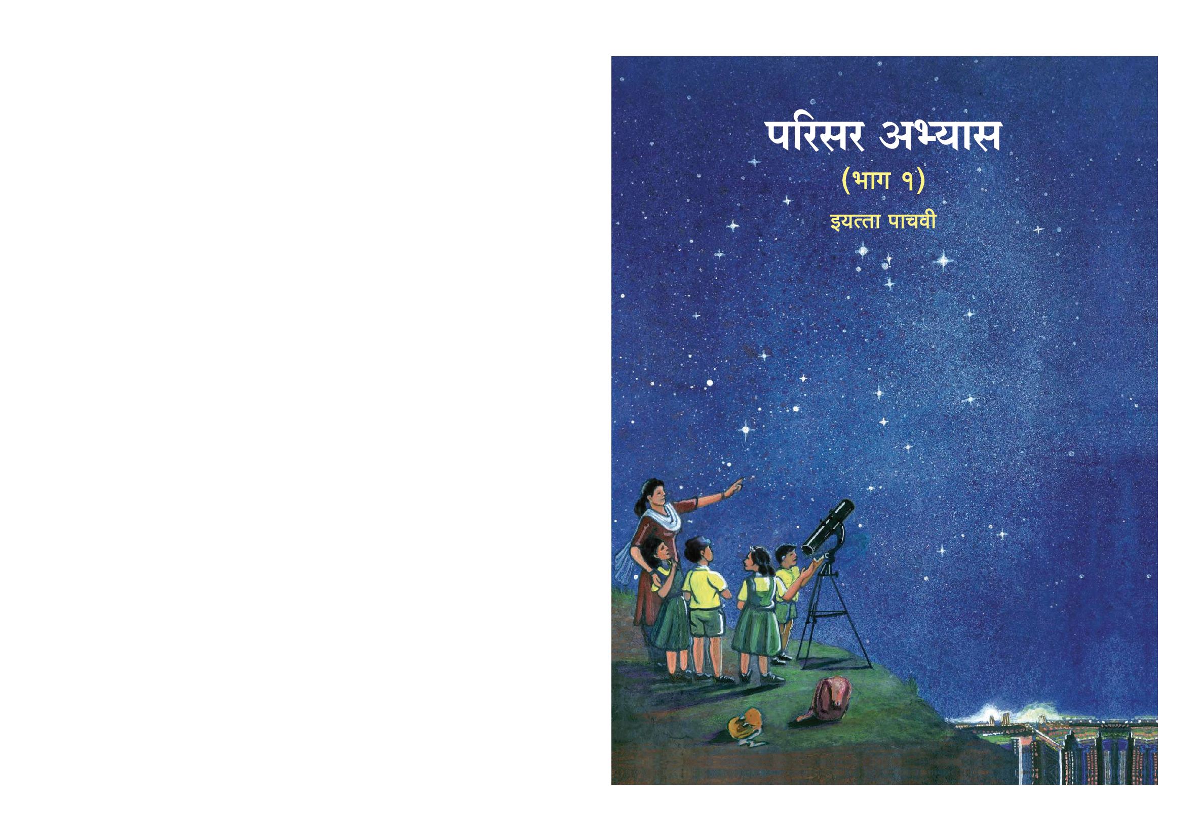 Maharashtra Board 5th Std Environmental Studies Textbook (Part 1) (in Marathi) - Page 1 of 148