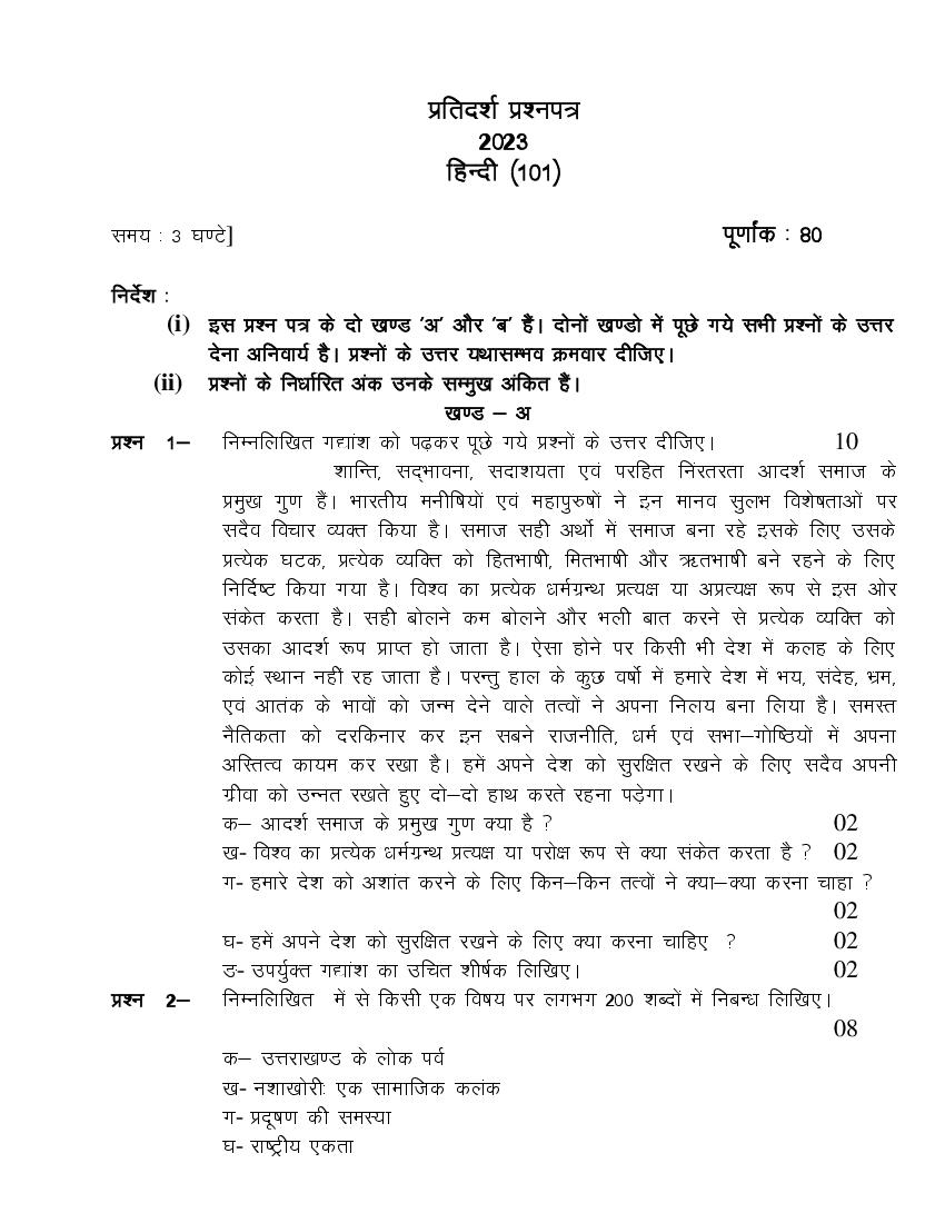 Uttarakhand Board Class 12 Sample Paper 2023 Hindi - Page 1