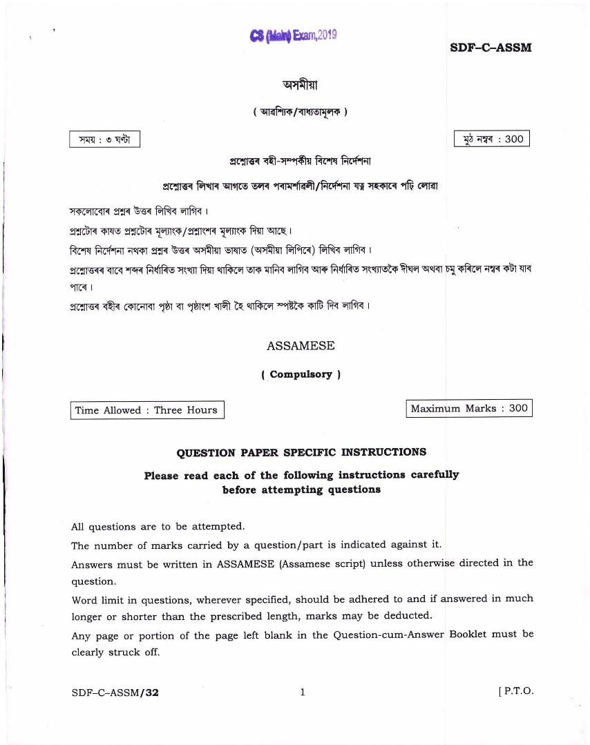 UPSC IAS 2019 Question Paper for Assamese Compulsory - Page 1