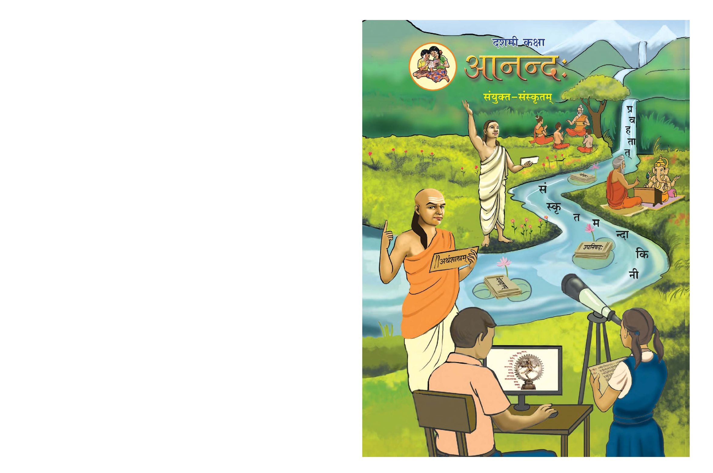 Maharashtra Board 10th Std Sanskrit Textbook - Sanskritam Anand (Combined) - Page 1 of 92