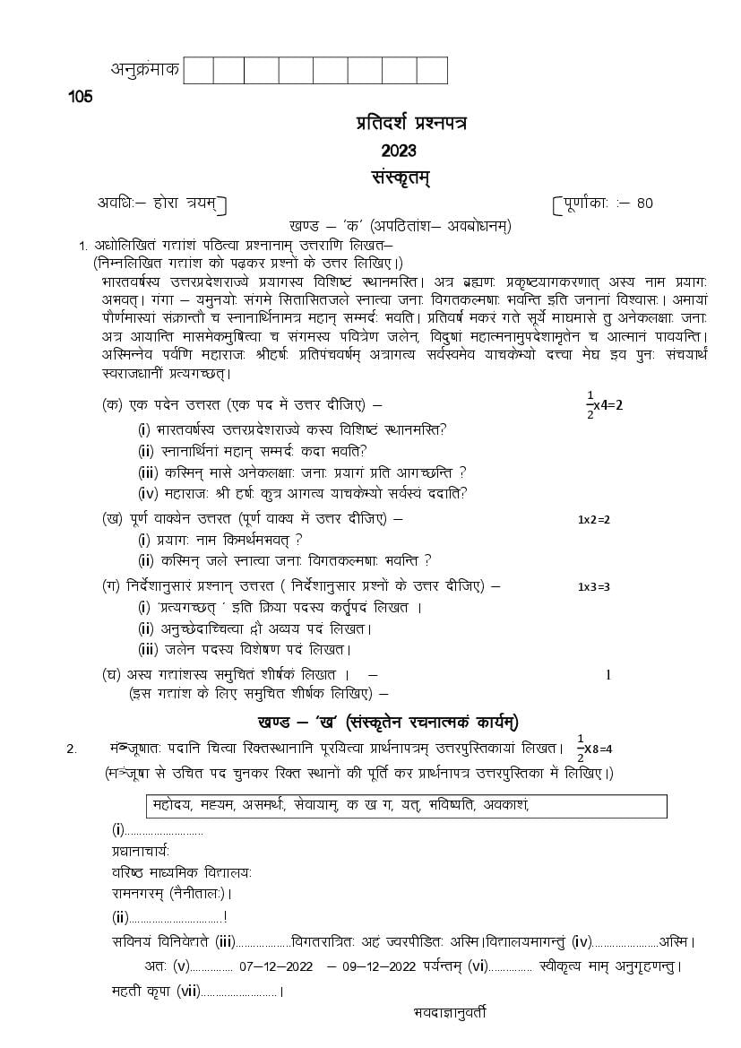 Uttarakhand Board Class 12 Sample Paper 2023 Sanskrit - Page 1