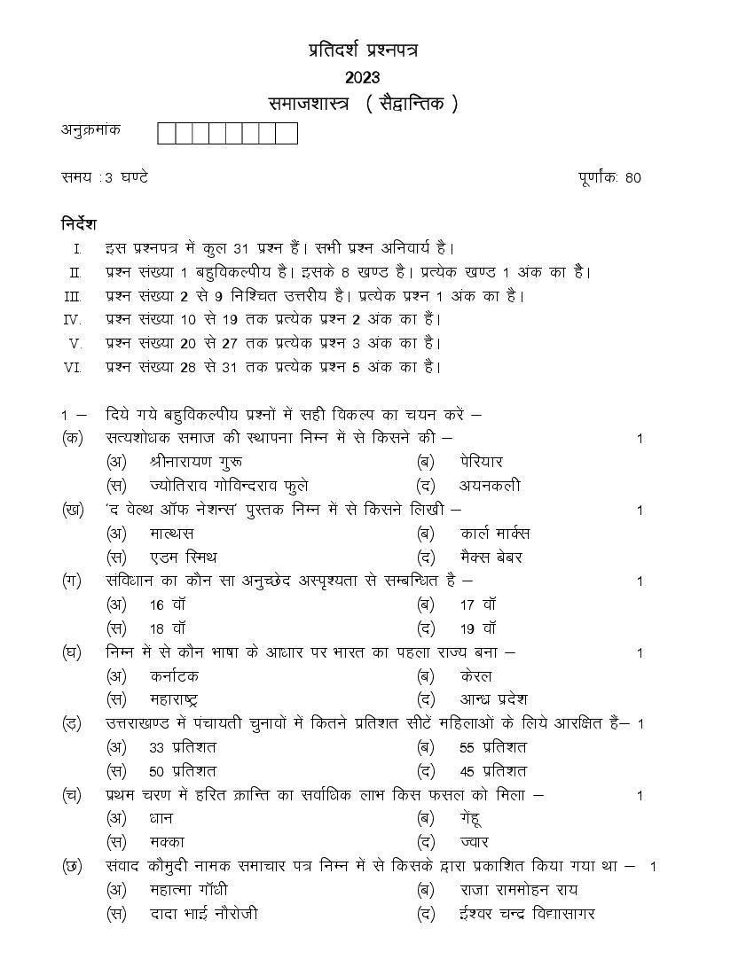 Uttarakhand Board Class 12 Sample Paper 2023 Sociology - Page 1