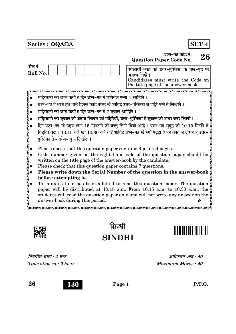 cbse-class-10-question-paper-2022-sindhi