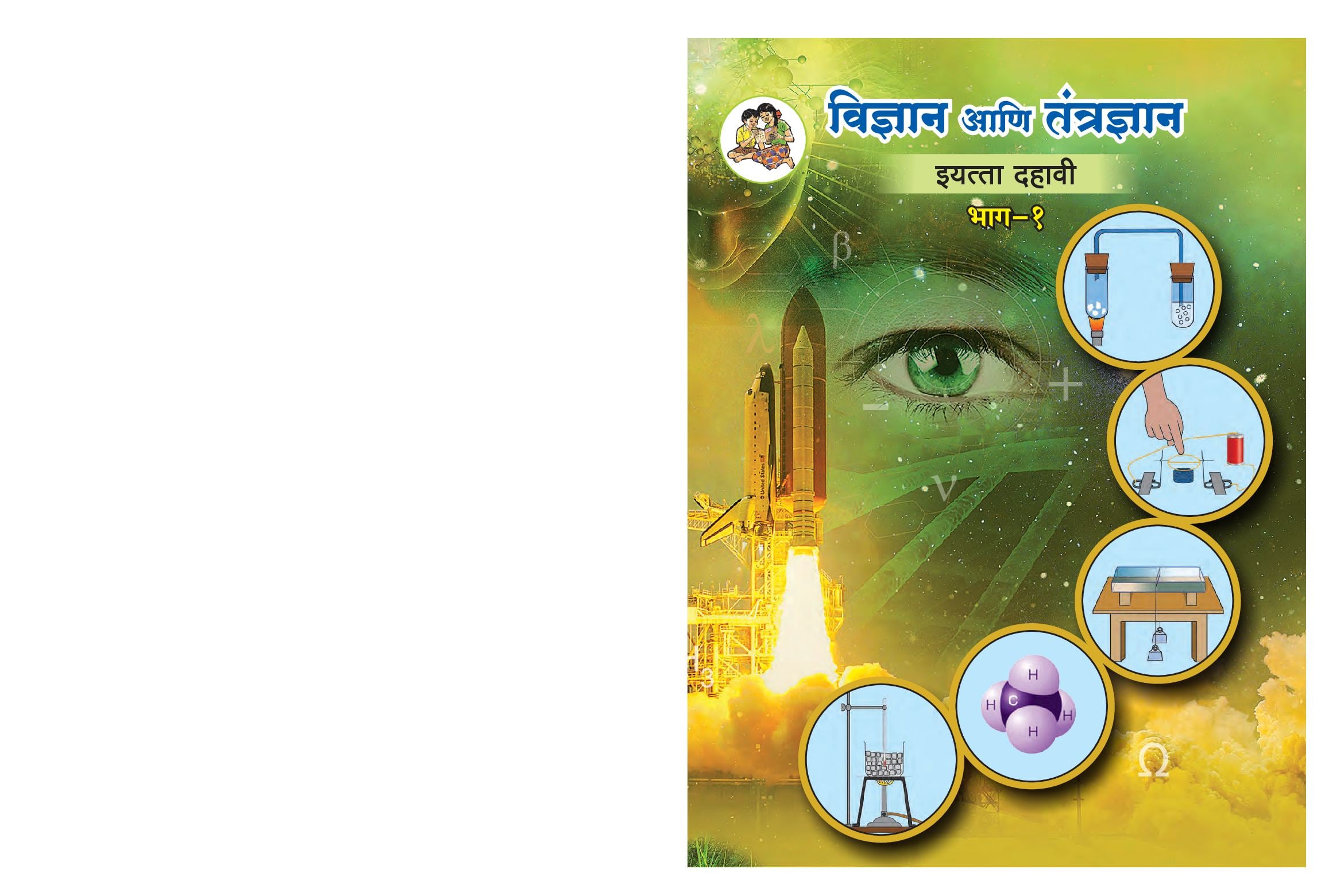 Maharashtra Board 10th Std Science Textbook (Part 1) (in Marathi) - Page 1 of 156