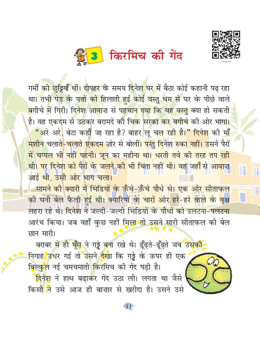 NCERT Book Class 4 Hindi (रिमझिम) Chapter 3 किरमिच की गेंद - Page 1