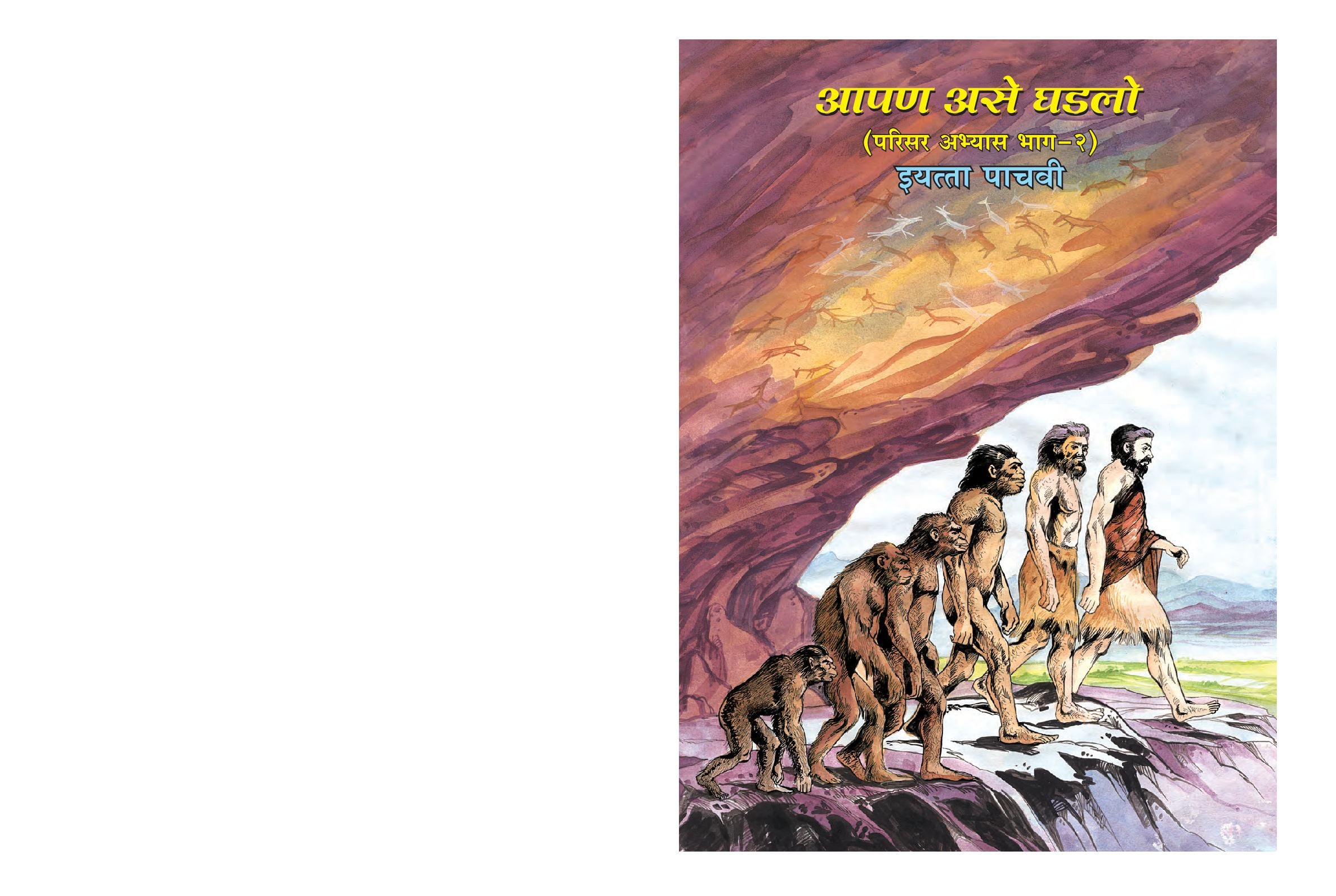 Maharashtra Board 5th Std Environmental Studies Textbook (Part 2) (in Marathi) - Page 1 of 66
