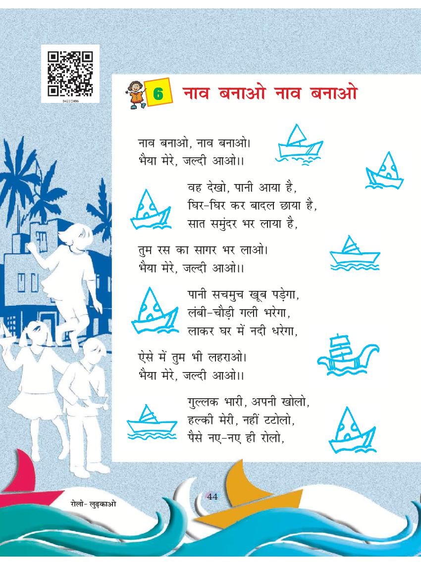 NCERT Book Class 4 Hindi (रिमझिम) Chapter 6 नाव बनाओ नाव बनाओ - Page 1