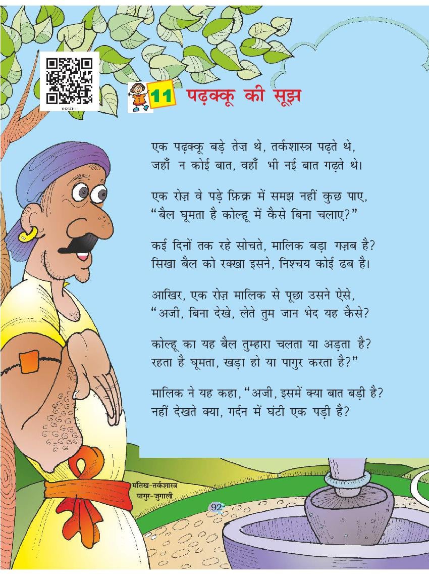 NCERT Book Class 4 Hindi (रिमझिम) Chapter 11 पढ़क्‍कू की सूझ - Page 1