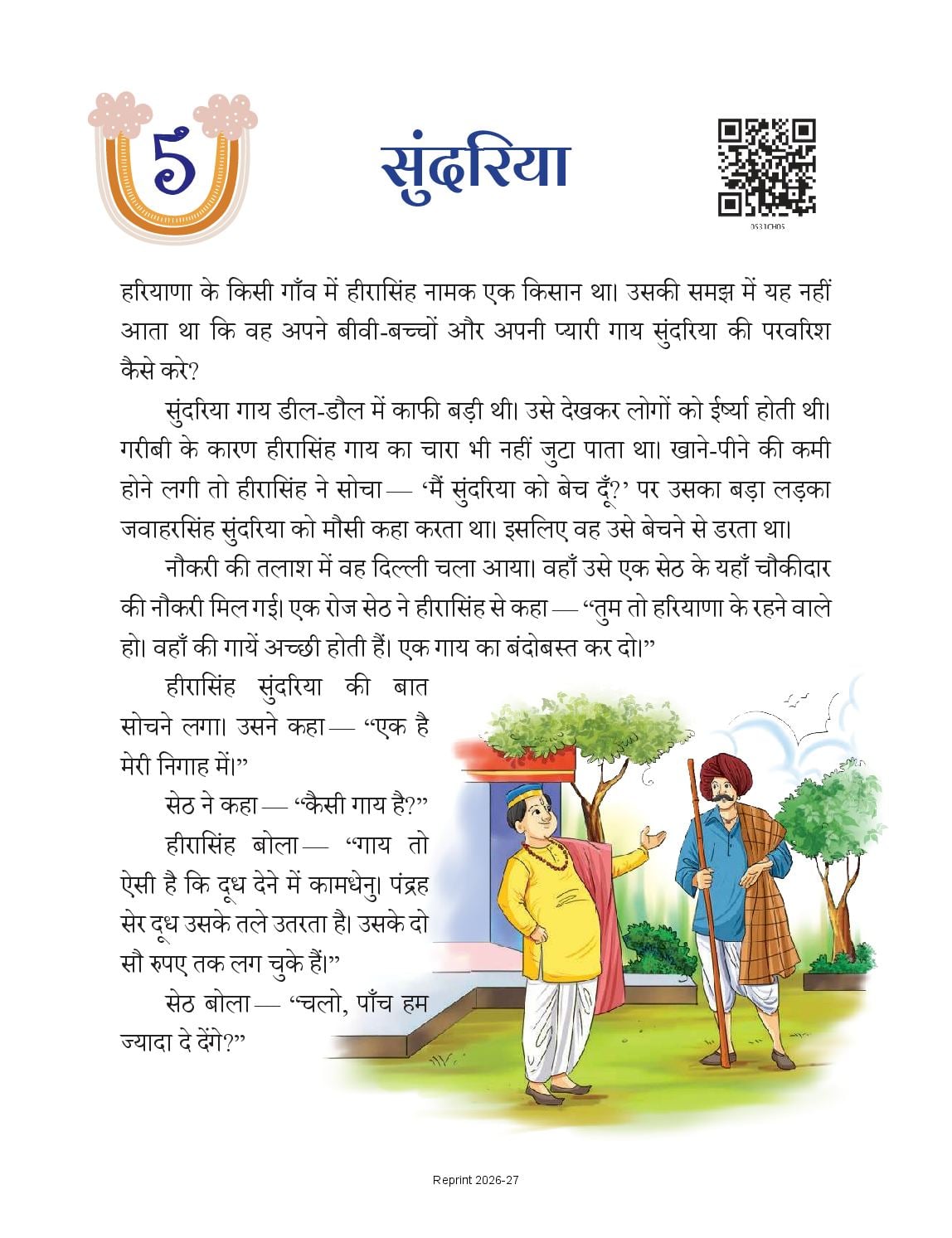 NCERT Book Class 5 Hindi (Veena) Chapter 5 सुंदरिया - Page 1 of 15