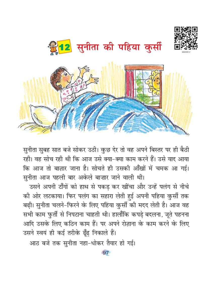 NCERT Book Class 4 Hindi (रिमझिम) Chapter 12 सुनीता की पहिया कुर्सी - Page 1