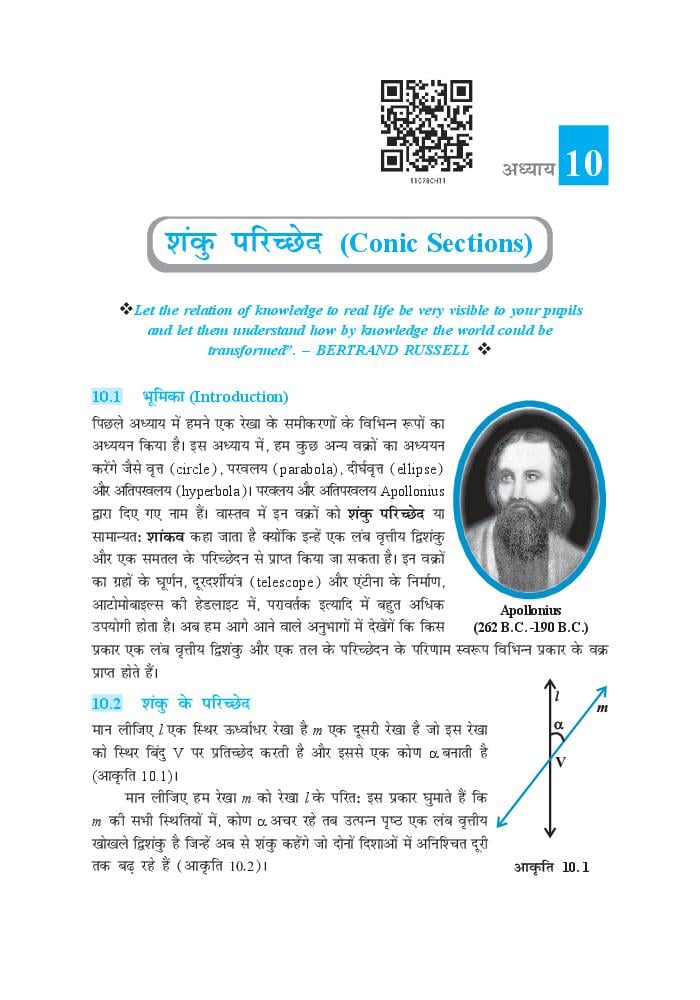 NCERT Book Class 11 Maths (गणित) Chapter 10 शंकु परिच्छेद - Page 1