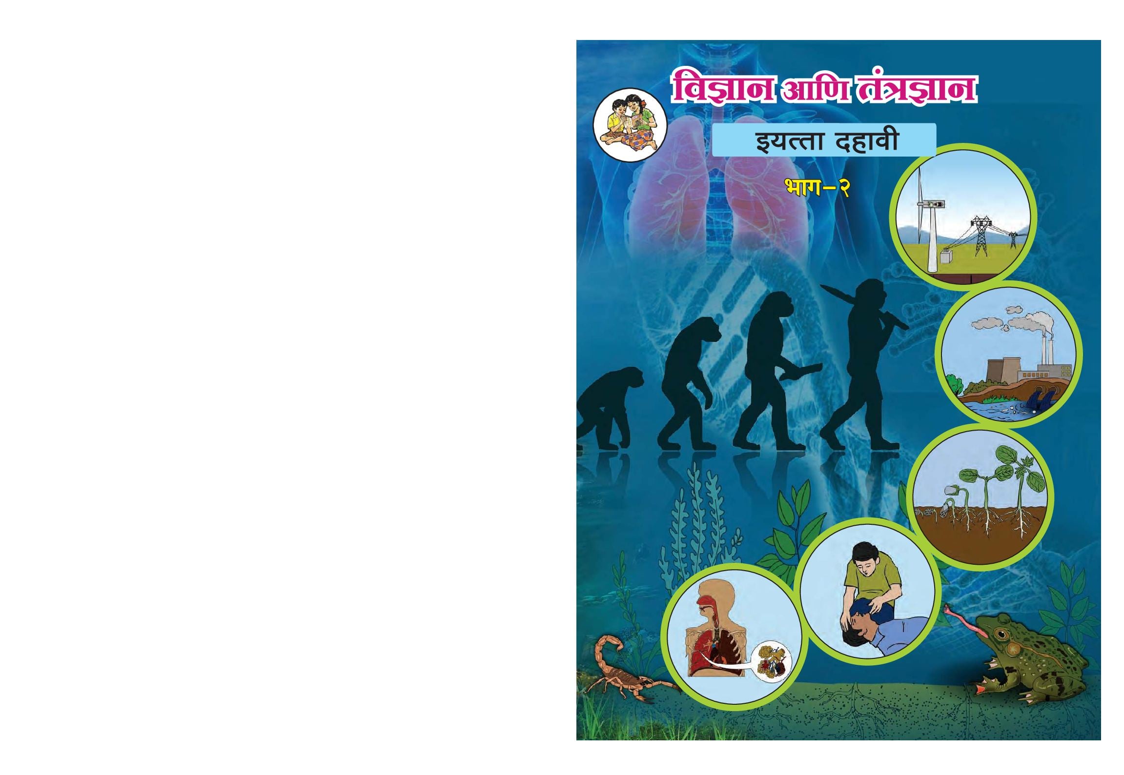 Maharashtra Board 10th Std Science Textbook (Part 2) (in Marathi) - Page 1 of 132