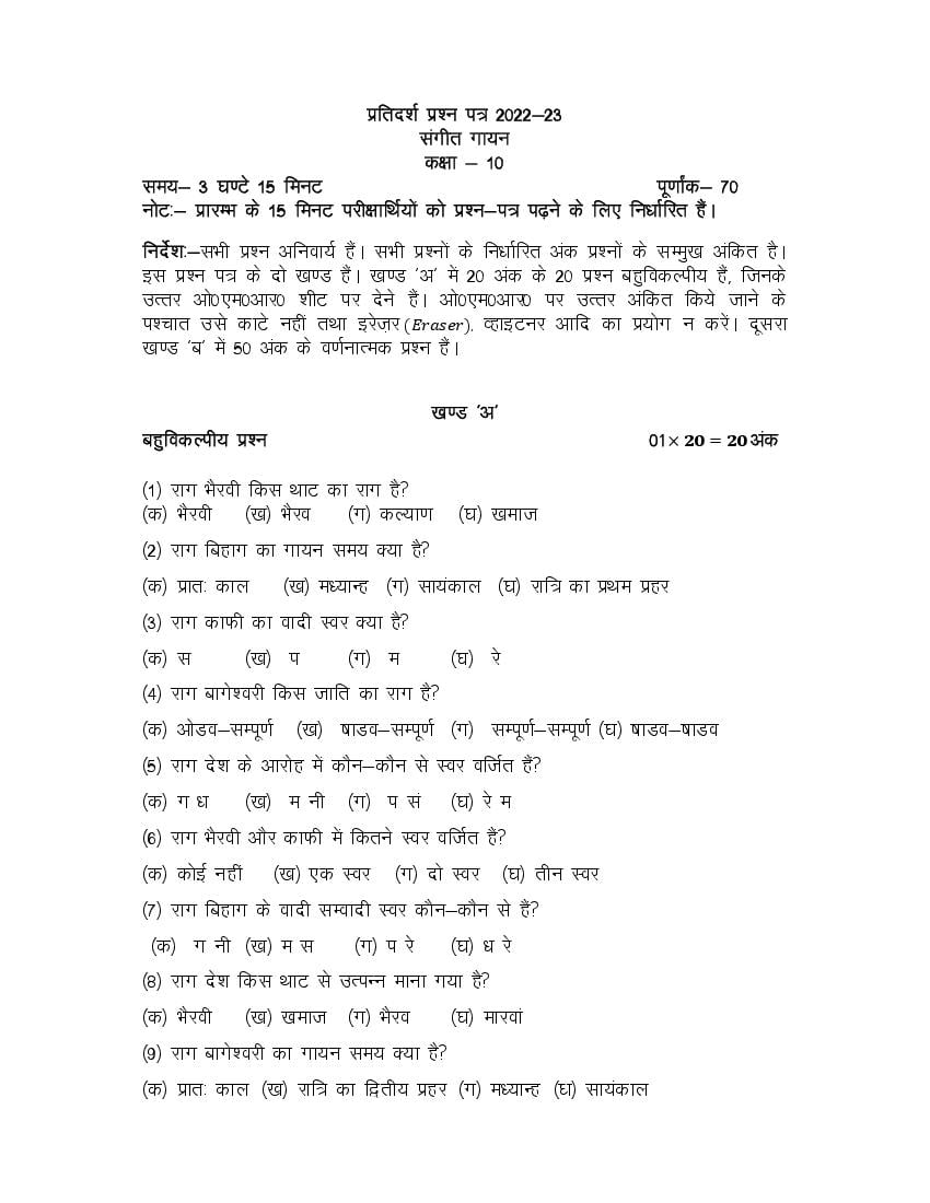 UP Board Class 10th Model Paper 2023 Sangeet Gayan - Page 1