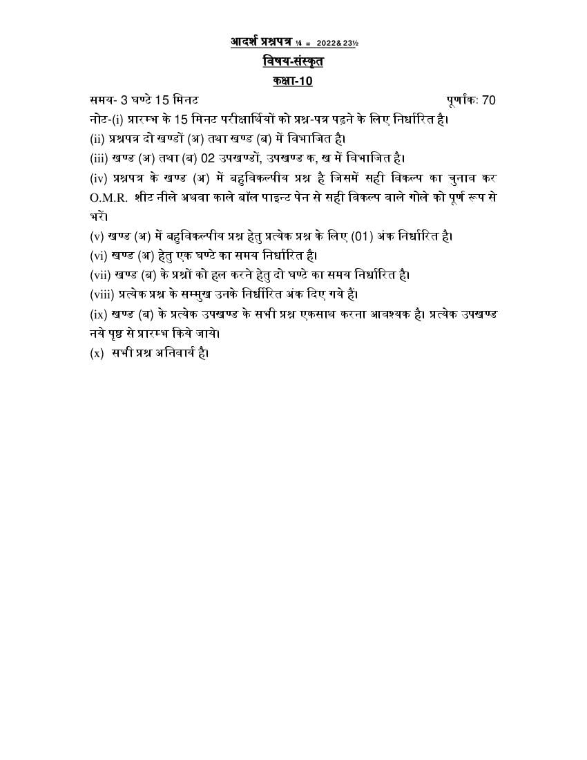 UP Board Class 10th Model Paper 2023 Sanskrit - Page 1