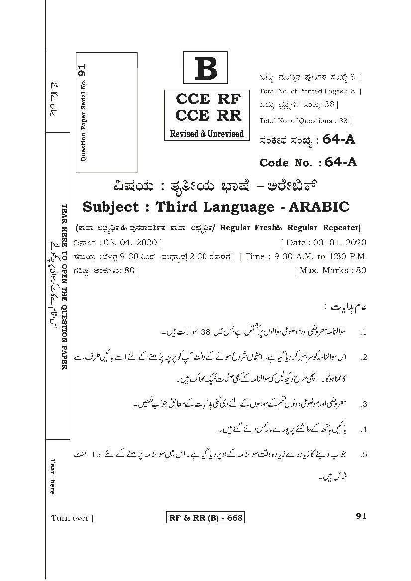 Karnataka SSLC Question Paper 2020 Third Language Arabic - Page 1