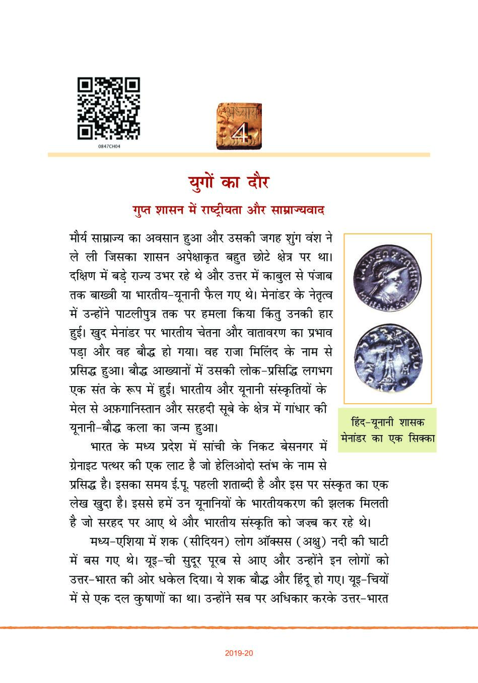 NCERT Book Class 8 Hindi (भारत की खोज) Chapter 4 युगों का दौर - Page 1