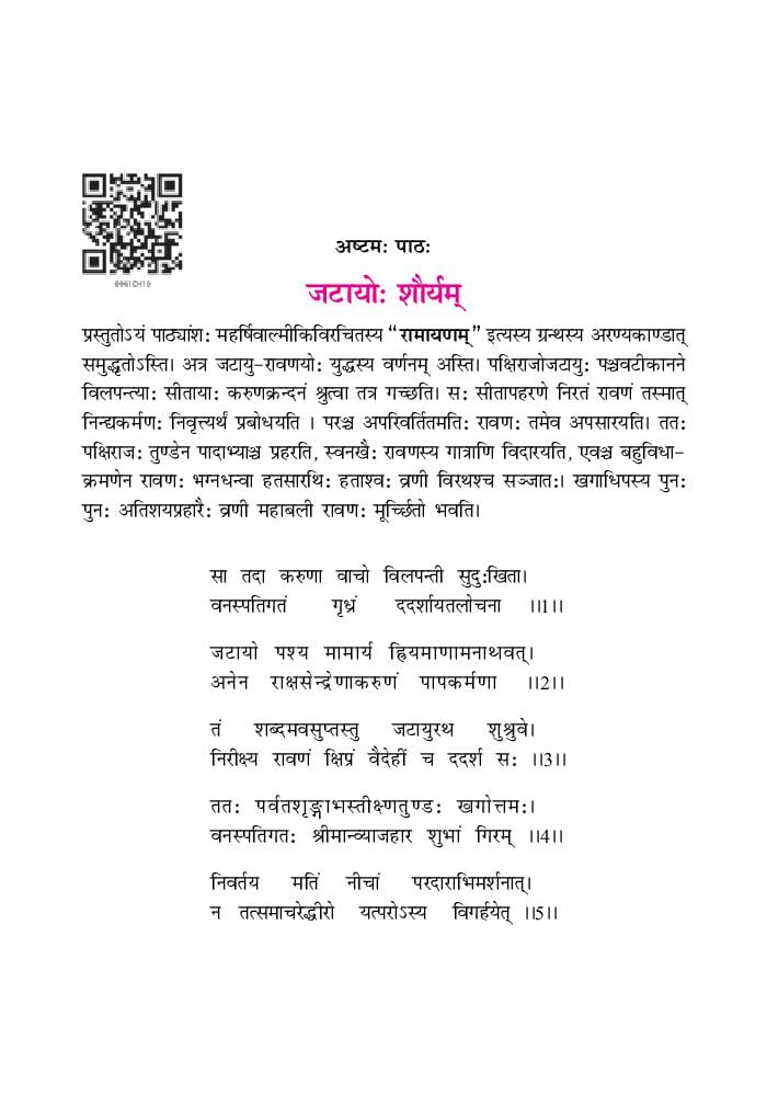 NCERT Book Class 9 Sanskrit (शेमुशी प्रथमो) Chapter 8 जटायोः शौर्यम् - Page 1