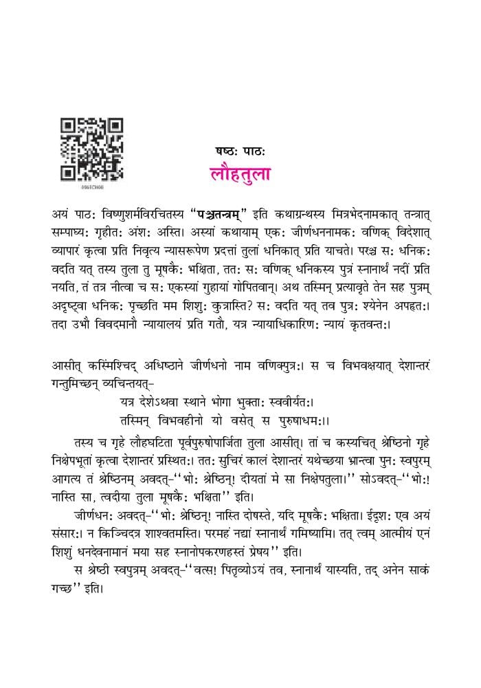 NCERT Book Class 9 Sanskrit (शेमुशी प्रथमो) Chapter 6 भ्रान्तो बालः - Page 1