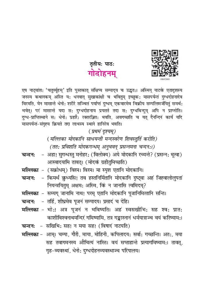 NCERT Book Class 9 Sanskrit (शेमुशी प्रथमो) Chapter 3 गोदोहनम - Page 1