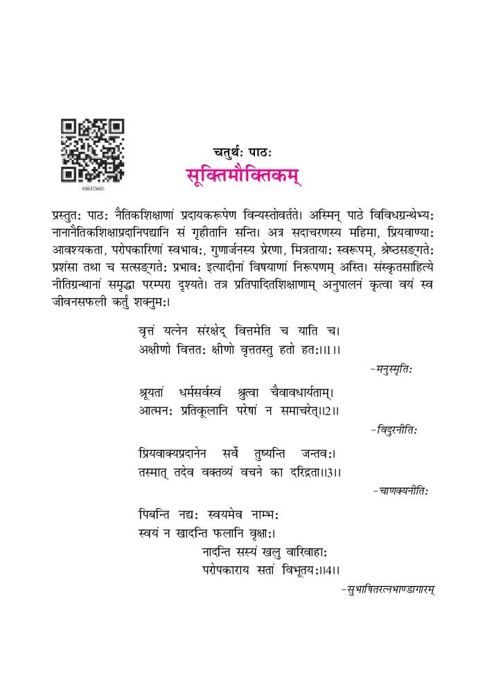 NCERT Book Class 9 Sanskrit (शेमुशी प्रथमो) Chapter 4 सूक्तिमौक्तिकम् - Page 1
