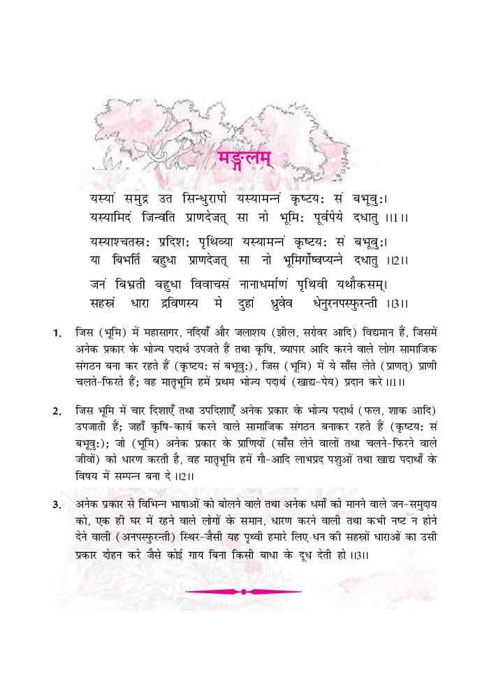 NCERT Book Class 9 Sanskrit (शेमुशी प्रथमो) Chapter 1 भारतीवसंतगीतिः - Page 1