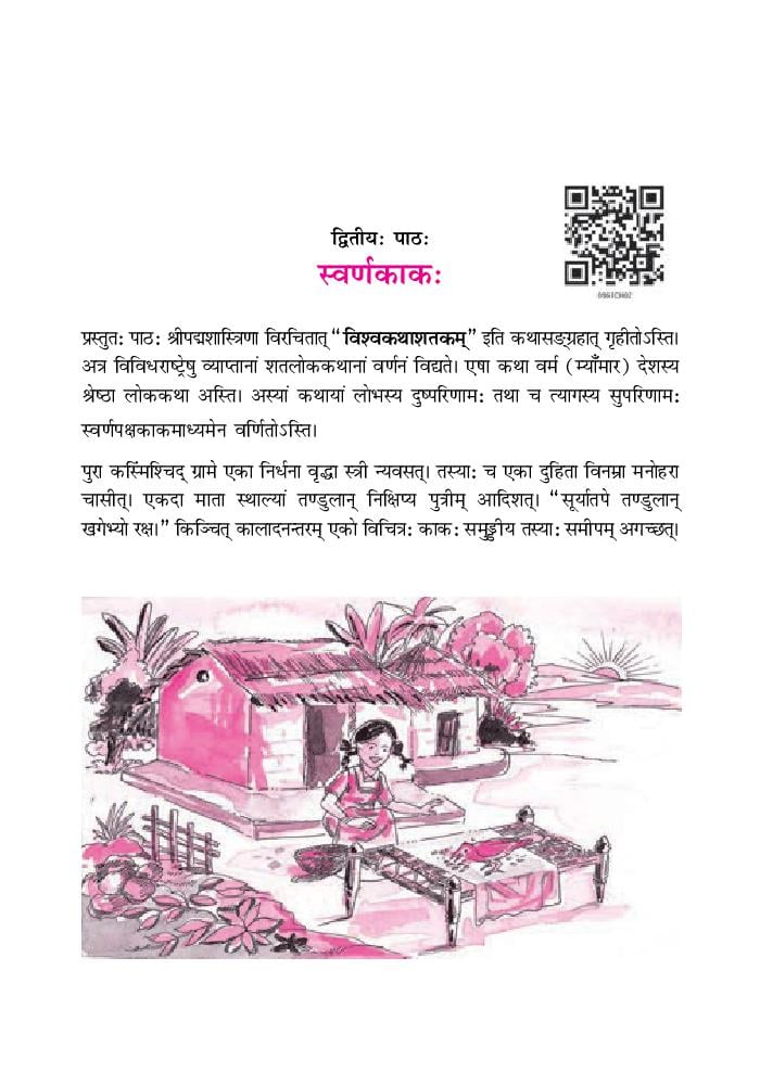 NCERT Book Class 9 Sanskrit (शेमुशी प्रथमो) Chapter 2 स्वर्णकाकः - Page 1