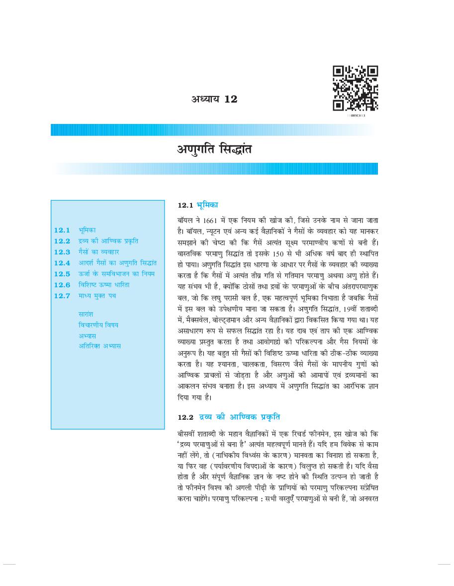 NCERT Book Class 11 Physics (भौतिक विज्ञान) Chapter 12 अणुगति सिद्धांत - Page 1