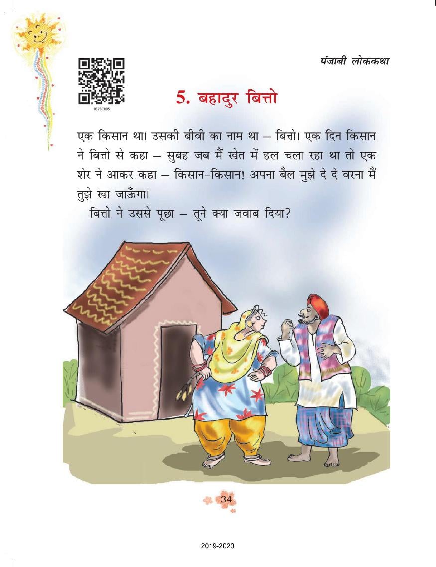 NCERT Book Class 3 Hindi (रिमझिम) Chapter 5 बहादुर बित्तो - Page 1