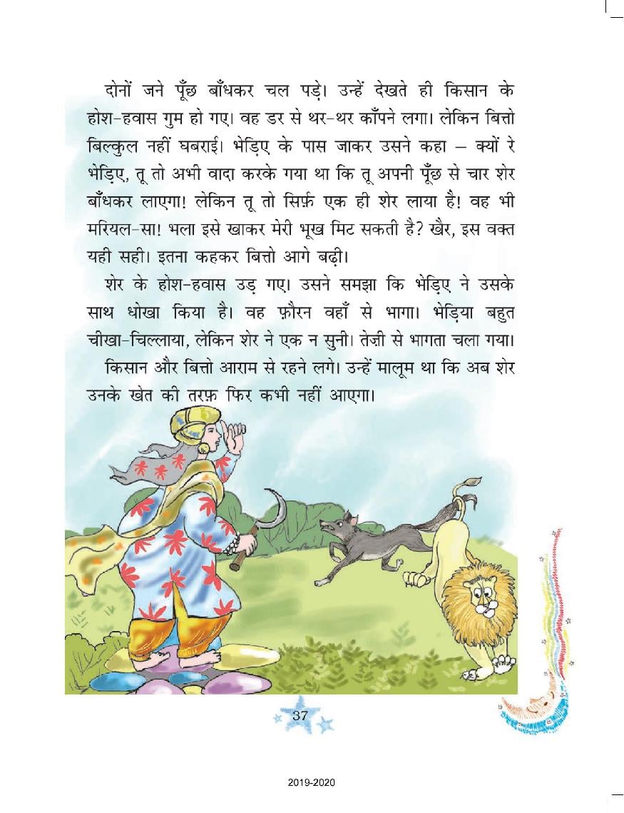 NCERT Book Class 3 Hindi (रिमझिम) Chapter 5 बहादुर बित्तो
