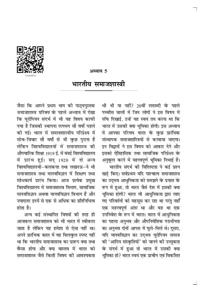 NCERT Book Class 11 Sociology (समाज का बोध) Chapter 5 भारतीय समाजशास्त्री - Page 1