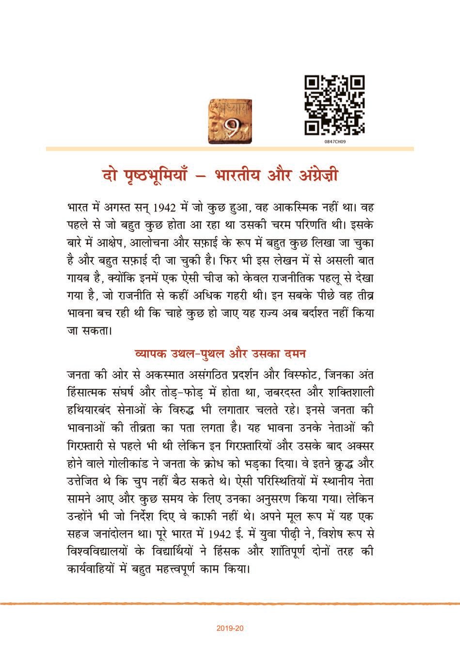 NCERT Book Class 8 Hindi (भारत की खोज) Chapter 9 दो प्रष्ठभूमियाँ – भारतीय और अँग्रेज़ी - Page 1