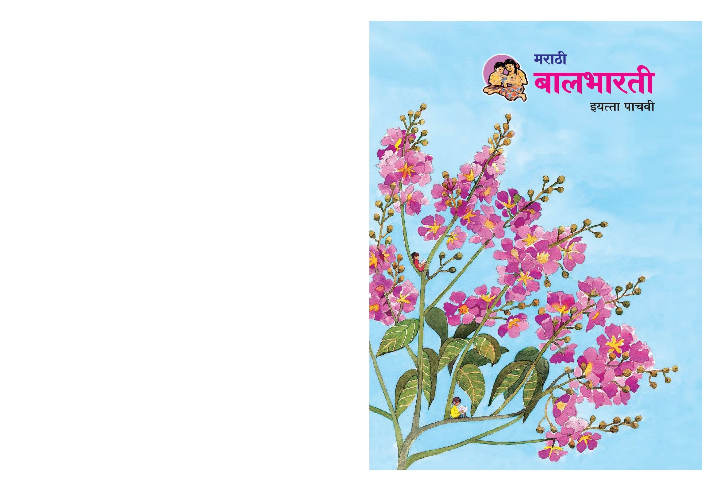 Maharashtra Board 5th Std Marathi Textbook - Balbharati - Page 1 of 100